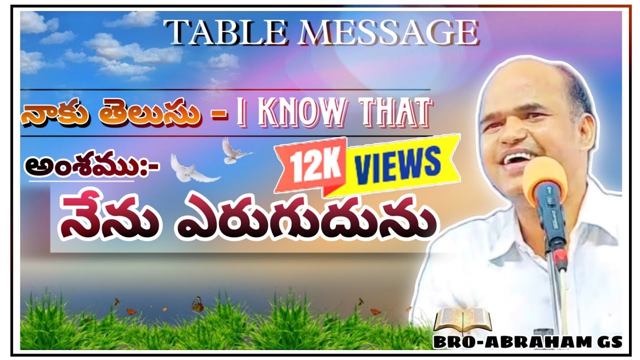 TABLE MESSAGE - @ నాకు తెలుసు @ఆయన ఎరుగును # Bro - Abraham GS (Gadwal)