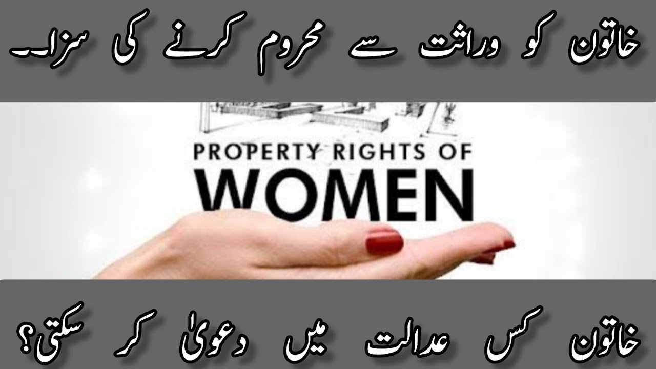 خاتون کو وراثت سے محروم کرنے کی سزا | خاتون کس عدالت میں دعویٰ دائر کر سکتی ہے