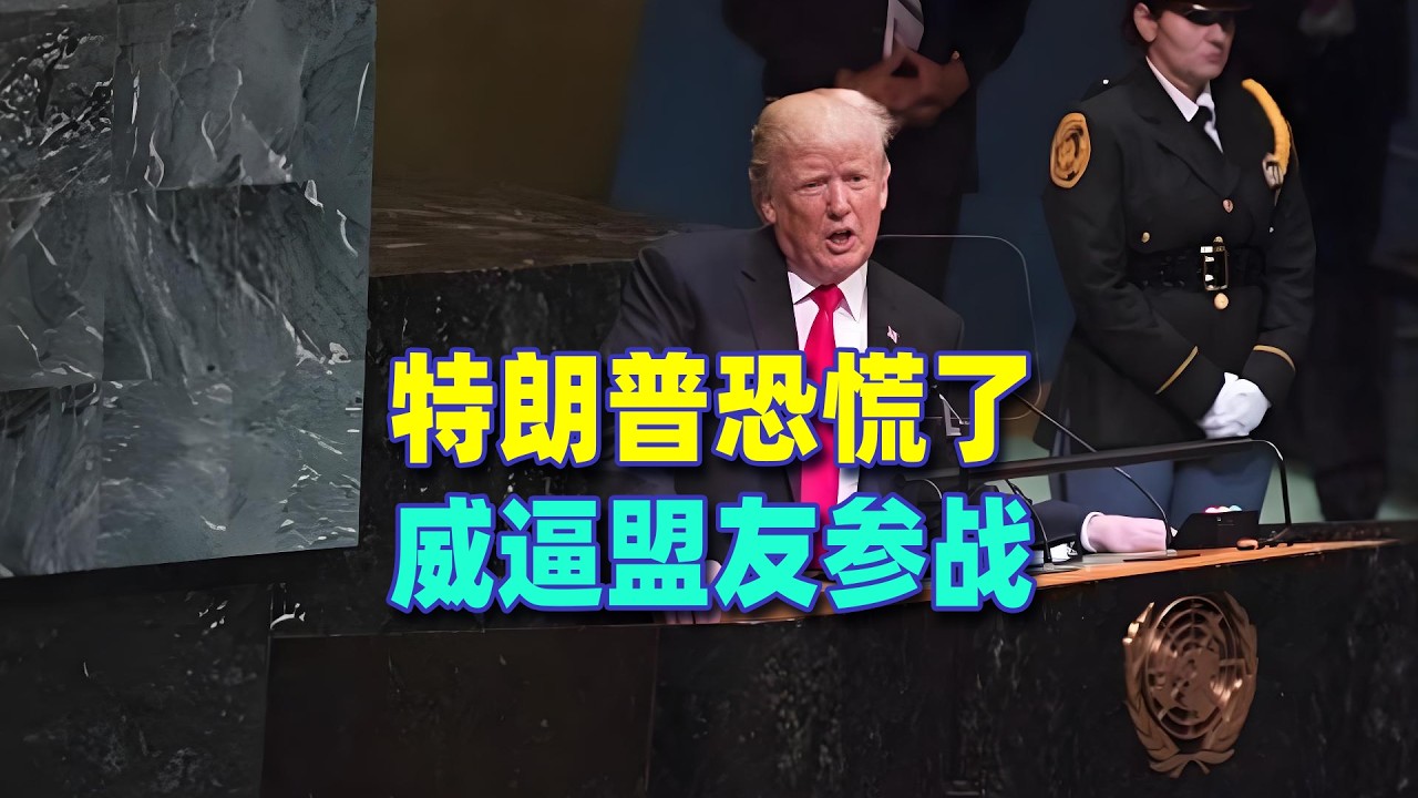 川普開始恐慌，威逼盟友參戰，中國受到的威脅最大