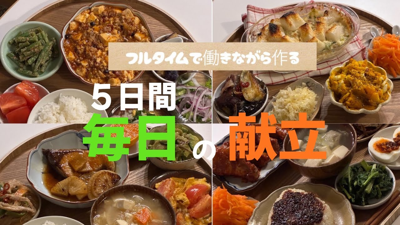 【レシピあり】共働き夫婦５日間の献立 ふたりごはん　#レシピ動画 #献立 #recipe #献立動画　#日常 #日常vlog #料理 #ふたりごはん