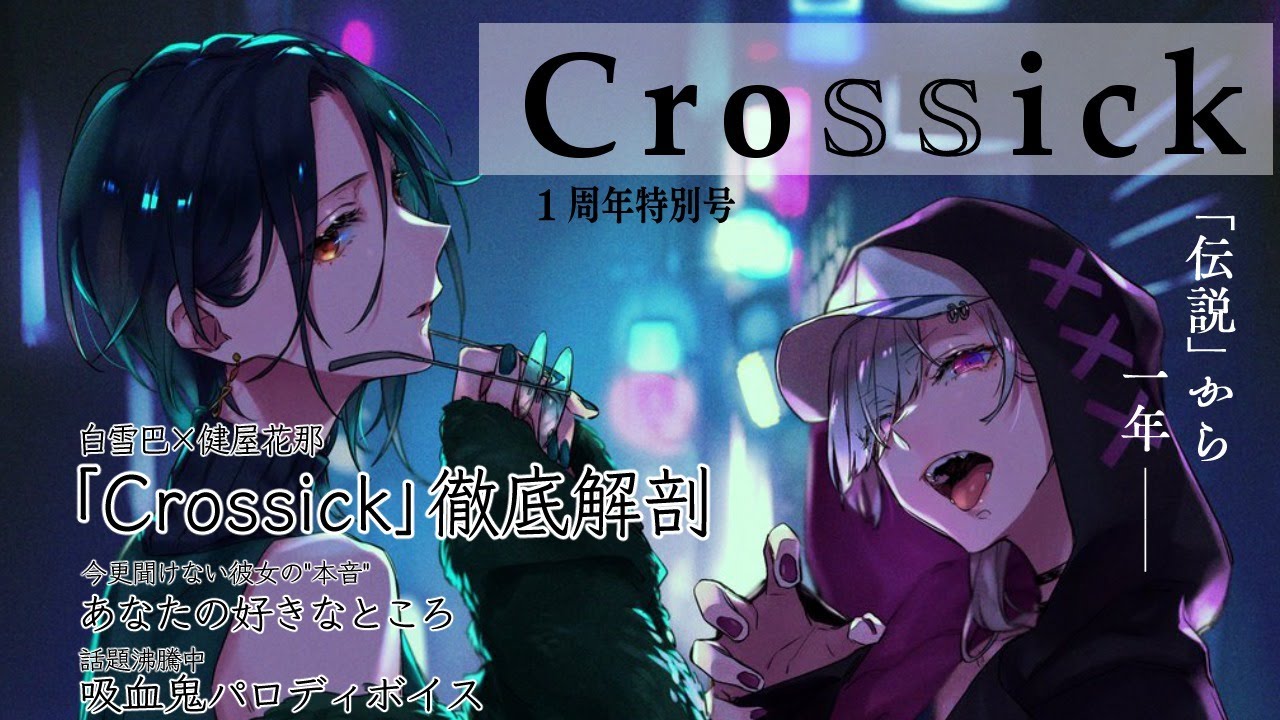 【#Crossick】