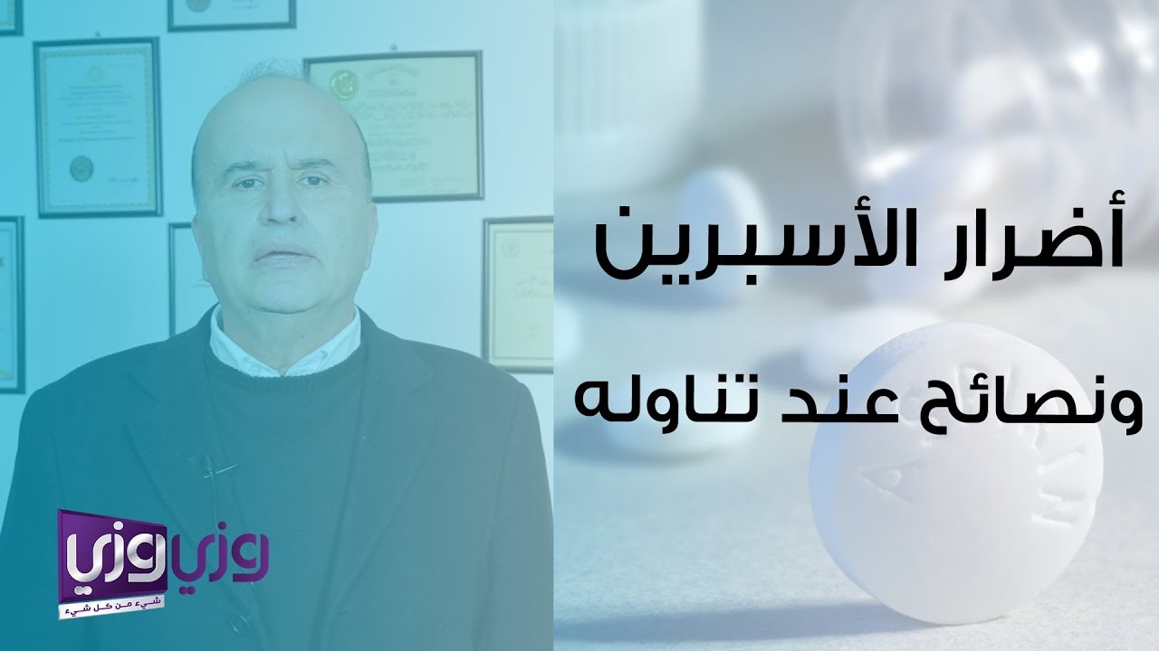 أضرار الأسبرين ونصائح عند تناوله