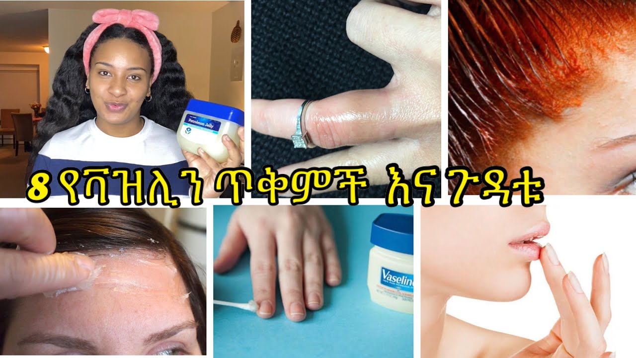 8ቱ የቫዝሊን ጥቅሞች እና ጉዳቱ/ 8 uses of vaseline