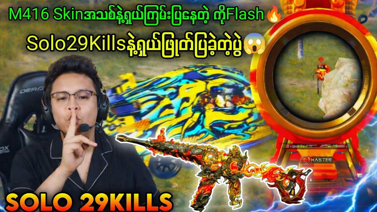 SOLO 29KILLS! M416 အသစ်နဲ့ရှယ်ကြမ်းပြလိုက်တဲ့ ကိုဖလက်🔥#battleroyalegame #pubgmobile #pubg #myanmar 