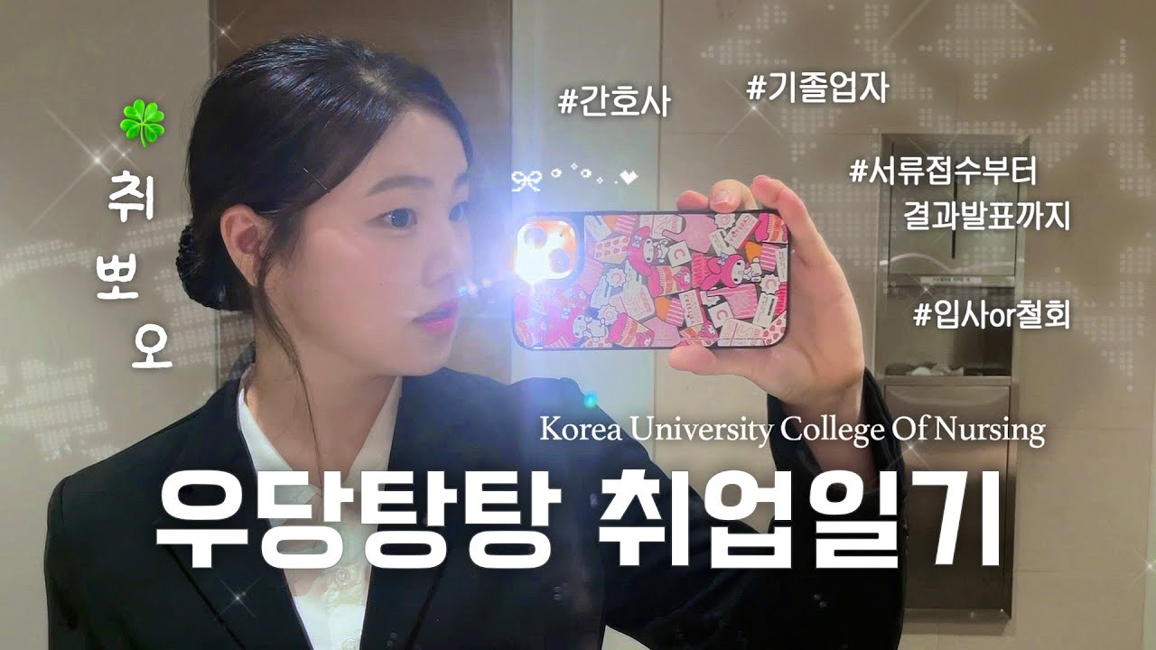 𝑽𝑳𝑶𝑮 🏥 저 취뽀했어요 ૮ ・ﻌ・ა🍀ㅣ간호사 취업 브이로그, 고려대학교 간호학과