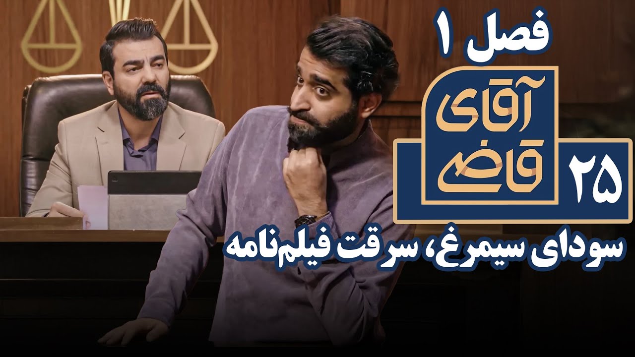 سریال آقای قاضی 1 - سودای سیمرغ، سرقت فیلم‌نامه | Serial Aghaye Ghazi 1 - Part 25