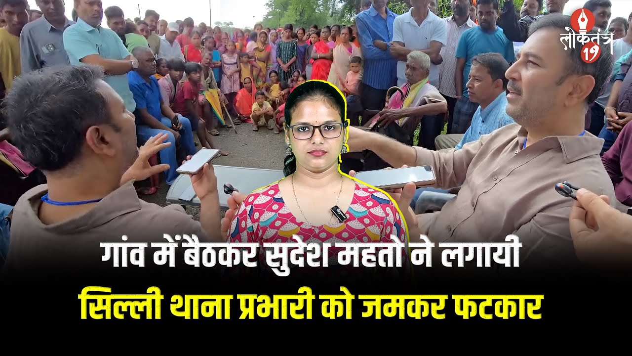 Sudesh Mahto ने Silli थाना प्रभारी को लगा दी फटकार, क्या था मामला ?