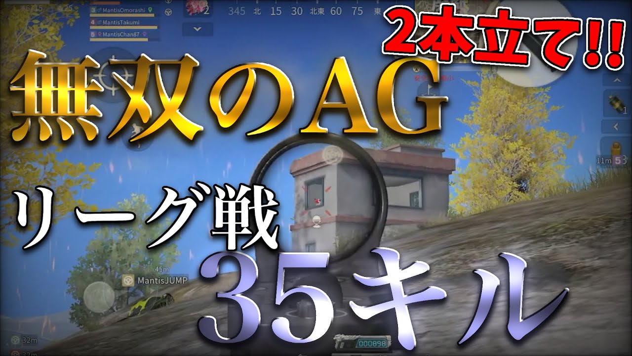 【荒野行動】リーグ戦で無双？35キルの火力