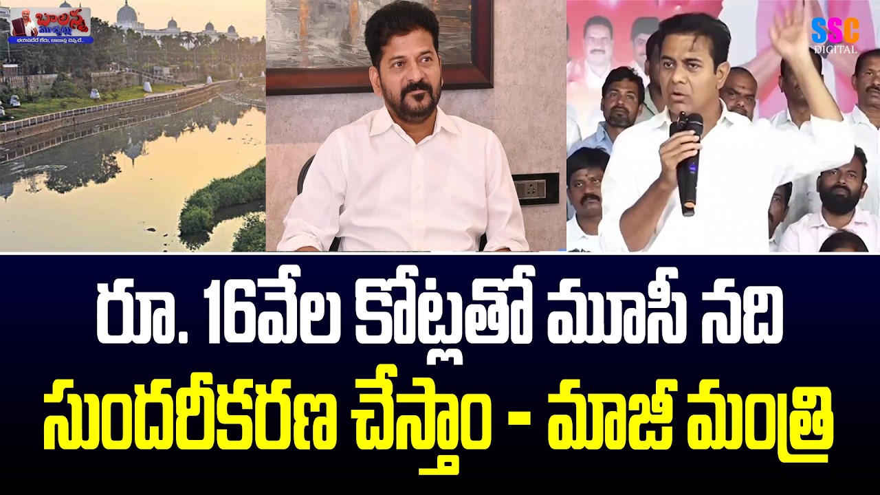 రూ. 16 వేల కోట్లతో మూసీ నది సుందరీకరణ చేస్తాం | KTR Comments on Musi River Development | #SSCDigital