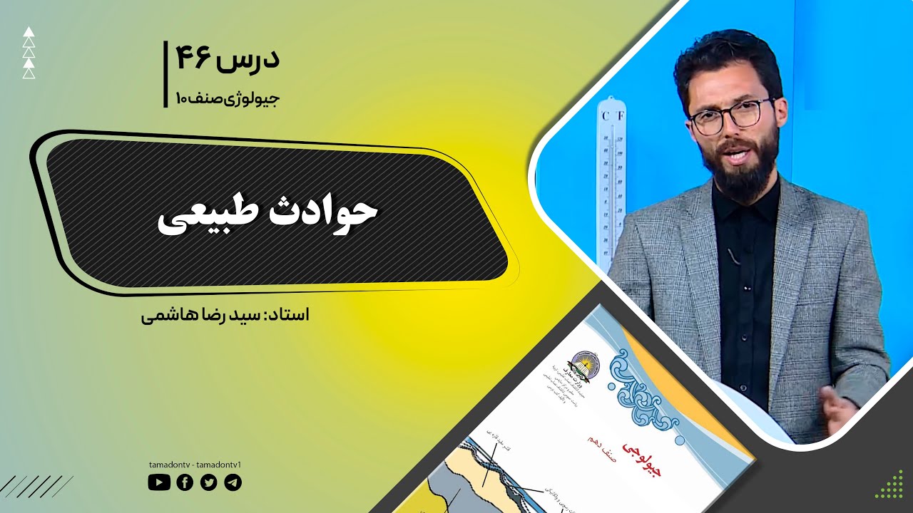 جیولوژی صنف دهم - جلسه چهل وششم- موضوع: حوادث طبیعی