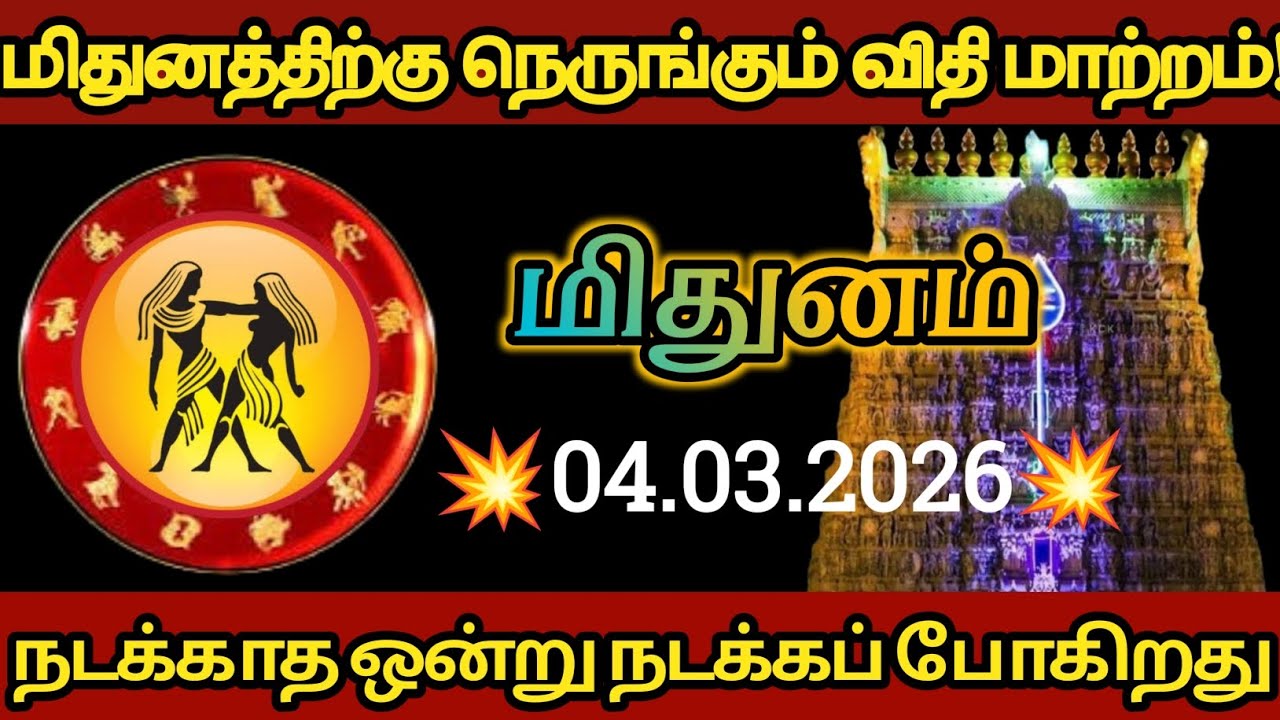 மிதுனம் - மிதுனத்திற்கு நெருங்கும் விதி மாற்றம்