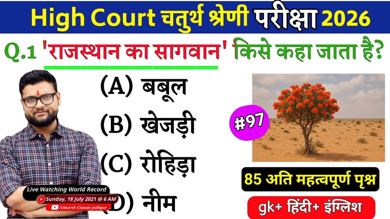 High Court 4th Grade 2025/ Rajasthan High Court Model Paper 97 / High Court D Group Exam Date #97