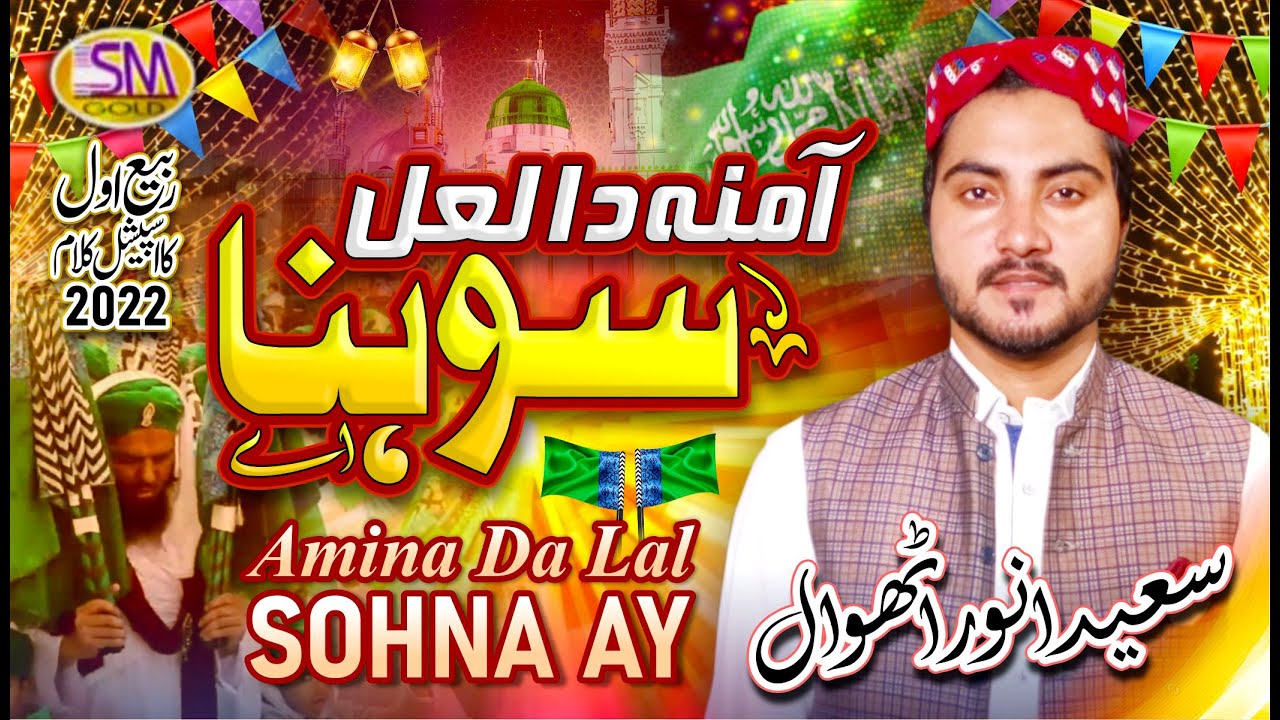 Rabi ul Awal Special Kalam 2022-23 | Amina Da Lal Sohna Aain | Saeed Anwer Athwal | Super Hit Kalam