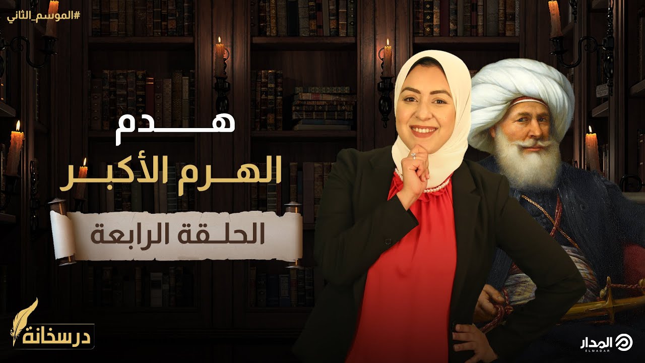 محمد علي باشا وقصة هدم الهرم الأكبر! | درسخانة