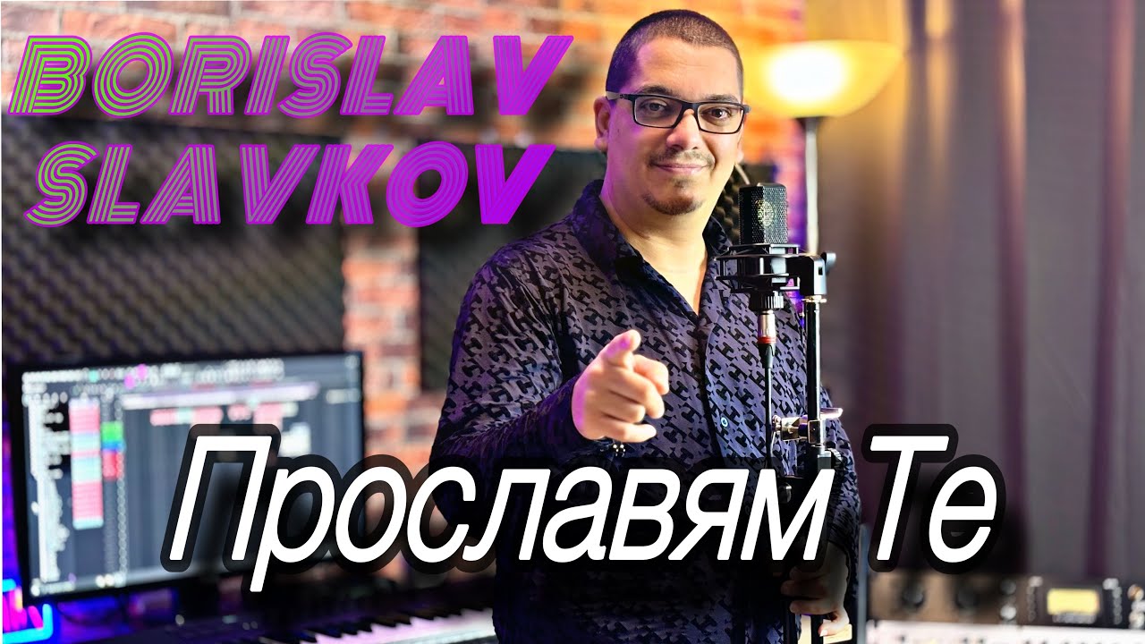 BORISLAV SLAVKOV - PROSLAVQM TE | БОРИСЛАВ СЛАВКОВ - ПРОСЛАВЯМ ТЕ - 2025