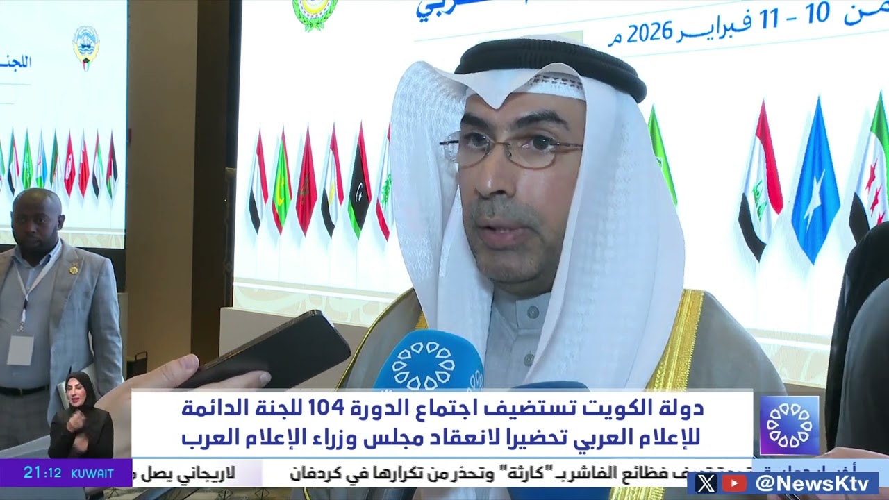 دولة الكويت تستضيف اجتماع الدورة 104 للجنة الدائمة للإعلام العربي تحضيرا لانعقاد مجلس وزراء الإعلام