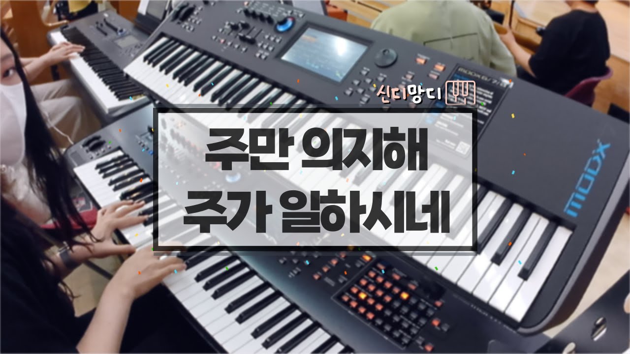주만 의지해 & 주가 일하시네 | 마커스 ver. & W워십 ver. | Aux Key | 발라드 지루하지 않게 치기