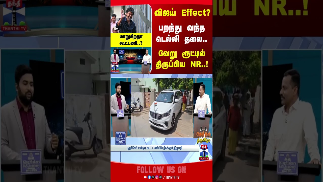 N Rangasamy | TVK Vijay | TVK | Puducherry | NDA Alliance