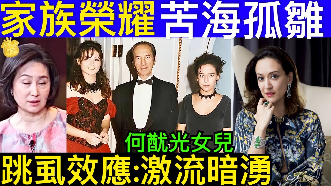 Smart Travel《豪門秘聞》何超瓊家族 何猷光女兒｜何家文的出現，幫何鴻燊大房家族找回自信，資產估計會超過二房 ｜管理學 跳蝨效應  即時新聞  #凱特王妃病情 #凱特王妃康復   #威廉王子