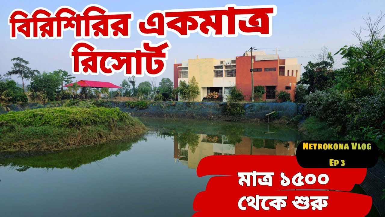 বিরিশিরি সেরা বাজেট রিসোর্ট | Birishiri Resort |  Birishiri Budget Resort | Netrokona | infobilas