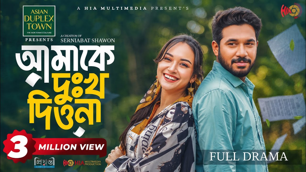 Amake Dukkho Diona | আমাকে দুঃখ দিওনা | Full Natok | Khairul Basar | Anika Aaira | Eid Natok 2026