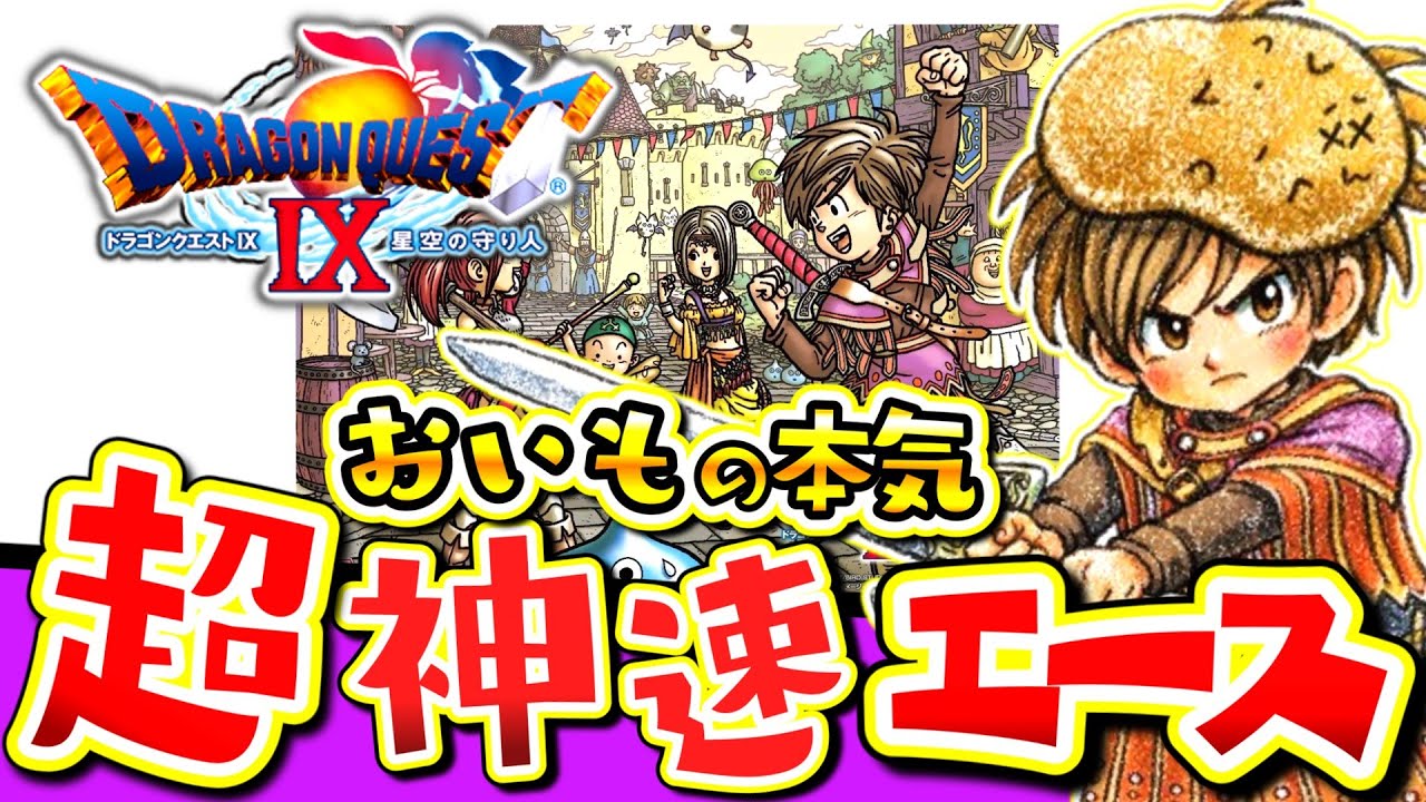 【超神速エース】ドラクエ9、12時間以内クリア目指して！ドラゴンクエストIX【女性実況】