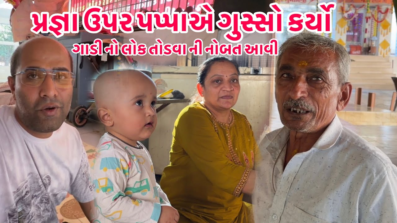 પપ્પાએ પ્રજ્ઞા ઉપર ગુસ્સો કર્યો😡ધવલની ભૂલ ના કારણે ગાડી🚙નો લોક તોડવા ની નોબત આવી😥 || #family #father