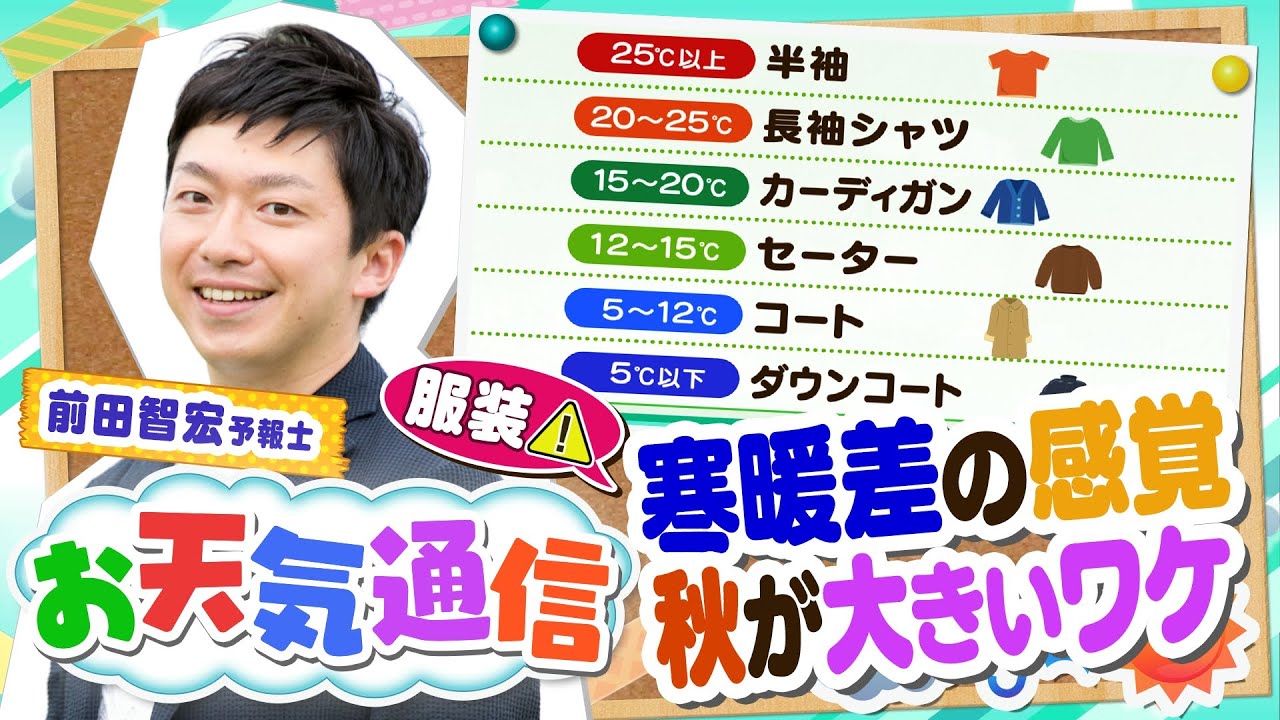 【お天気解説】なぜ秋は「寒暖差」が大きいと感じる？気象予報士がテレビより少～し長く解説します！(2022年10月10日)#寒暖差 #秋 #天気