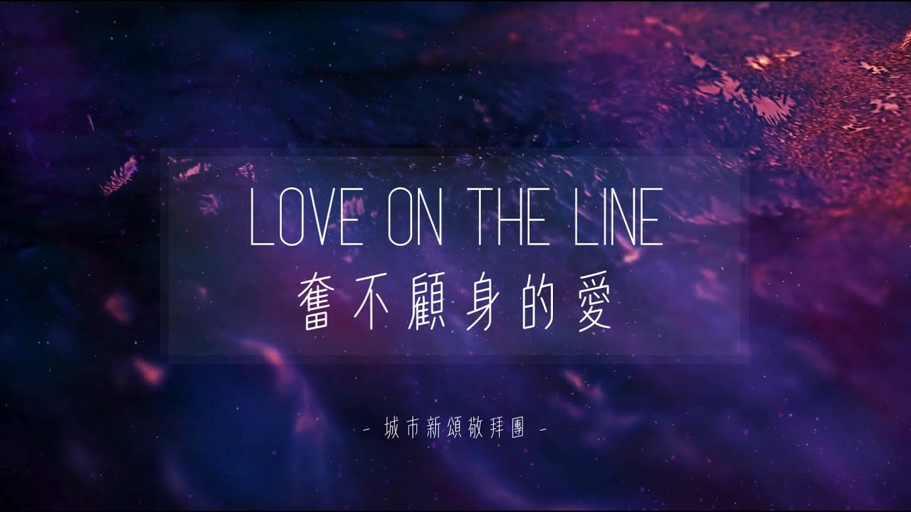 【奮不顧身的愛】| 現場敬拜翻唱 | Live Worship Cover | CMC