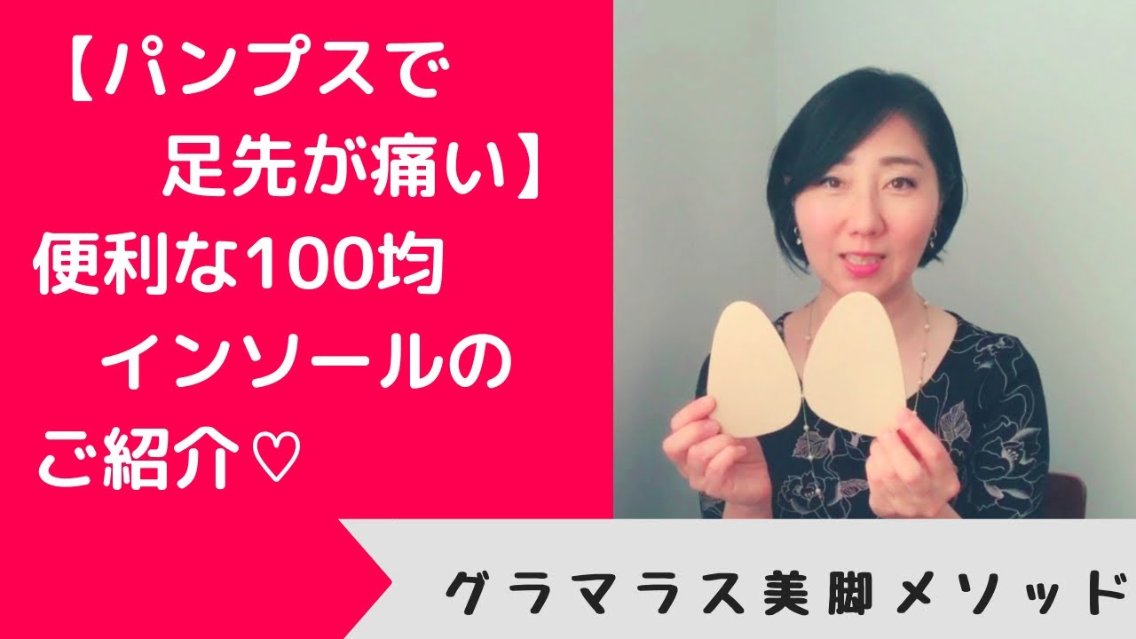 【パンプスで足先が痛い】便利な100均インソールのご紹介