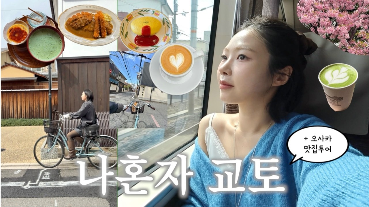 나혼자 교토🍵자전거타고 동네 빵집•말차•킷사 인생 커피투어,오사카 맛집 No.1디저트