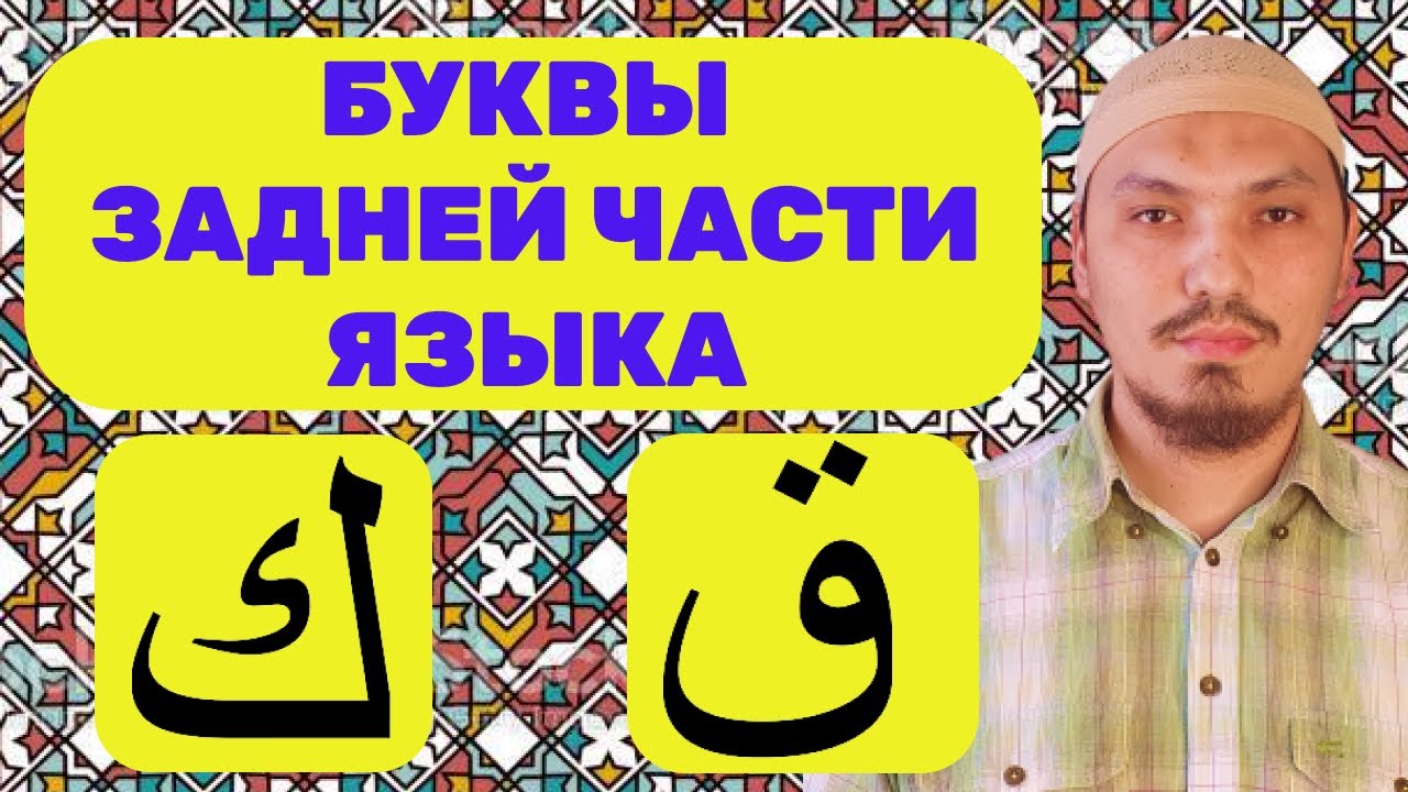 МАХРАДЖ КОФ (ق), КЯФ (ك) | БУКВЫ ЗАДНЕЙ ЧАСТИ ЯЗЫКА