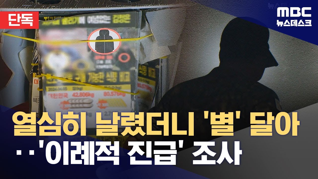 [단독] '대북전단' 심리전과장의 이례적 진급‥국방특수본, 수사 착수 (2025.12.25/뉴스데스크/MBC)