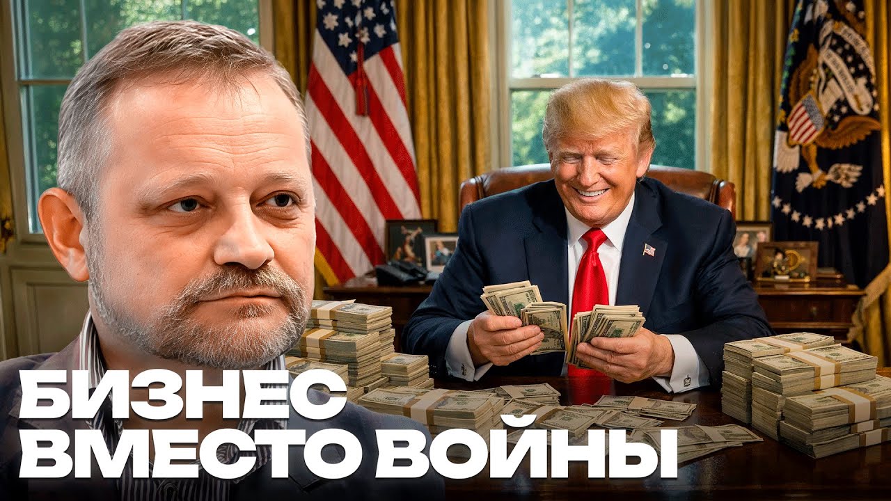 План на 12 триллионов: как бизнес-интересы Трампа изменят ход войны - Золотарёв