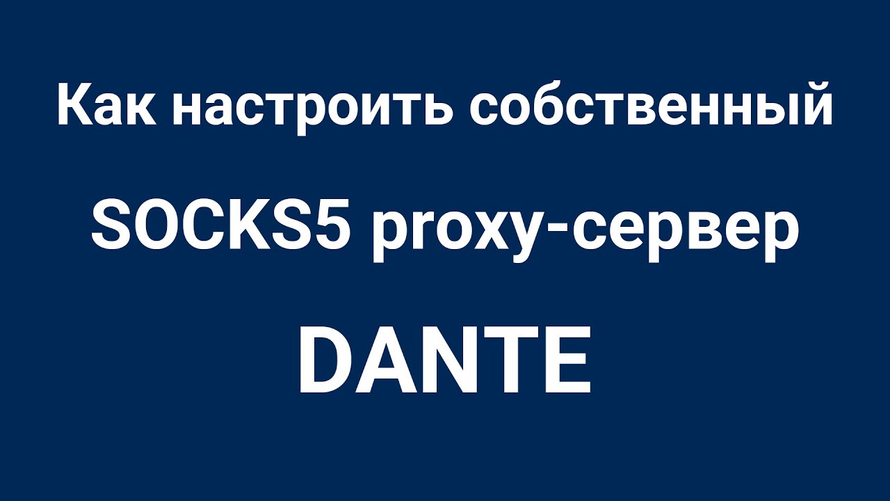 Настройка socks5 прокси сервера Dante. Собственный socks5 proxy сервер. Ускорение YouTube.