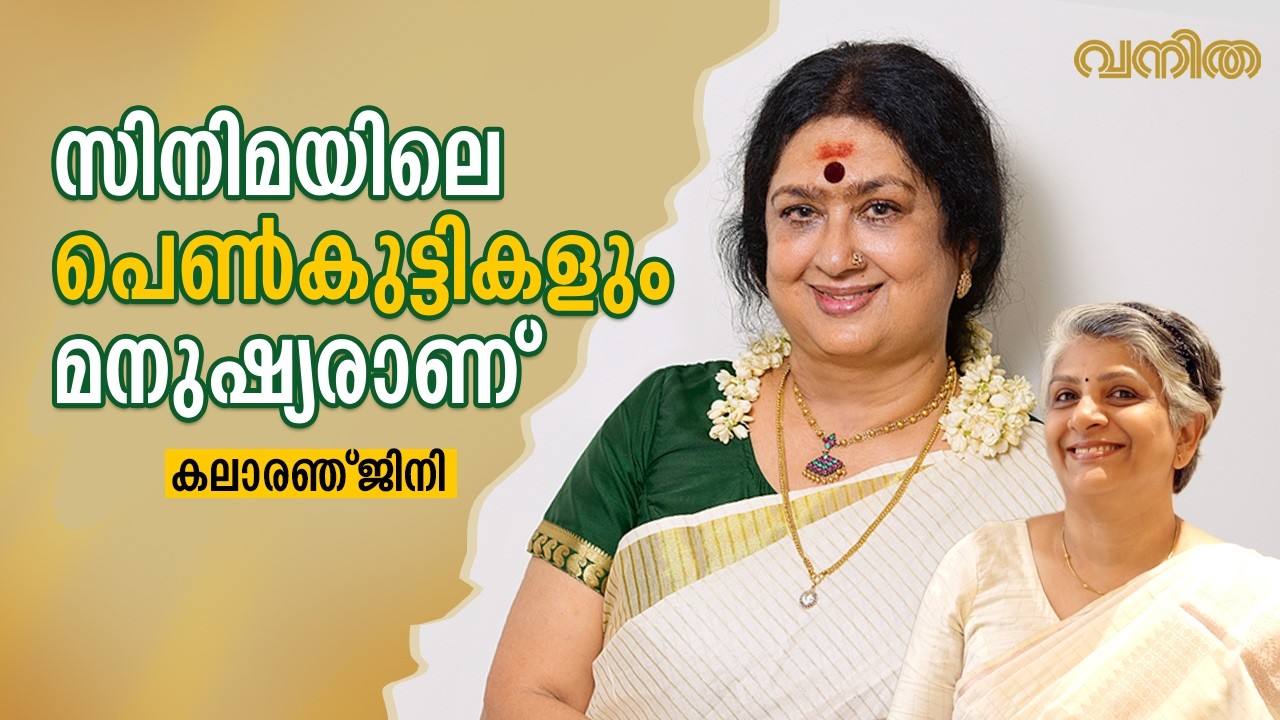 അവരെ എപ്പോഴും മിസ് ചെയ്യുന്നു | Kalaranjini Interview | Vanitha