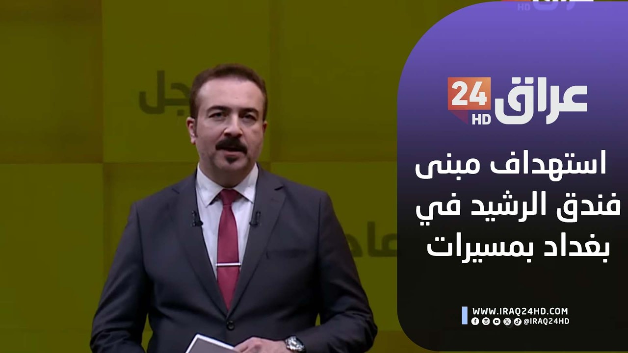مباشر .. استهداف مبنى فندق الرشيد في بغداد بمسيرات