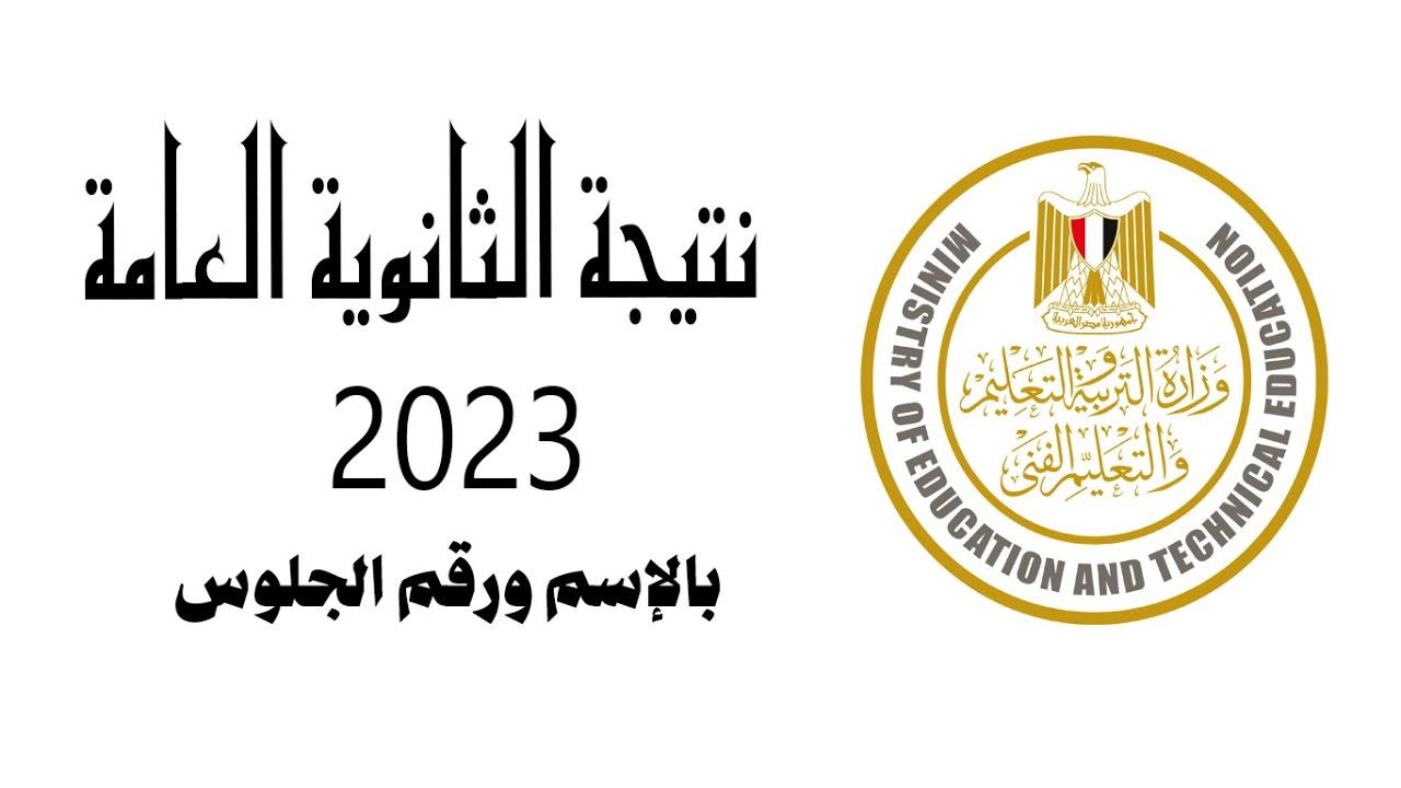 الآن ...نتيجة الثانوية العامة 2023 بالاسم ورقم الجلوس | نتيجة الثانوية العامة