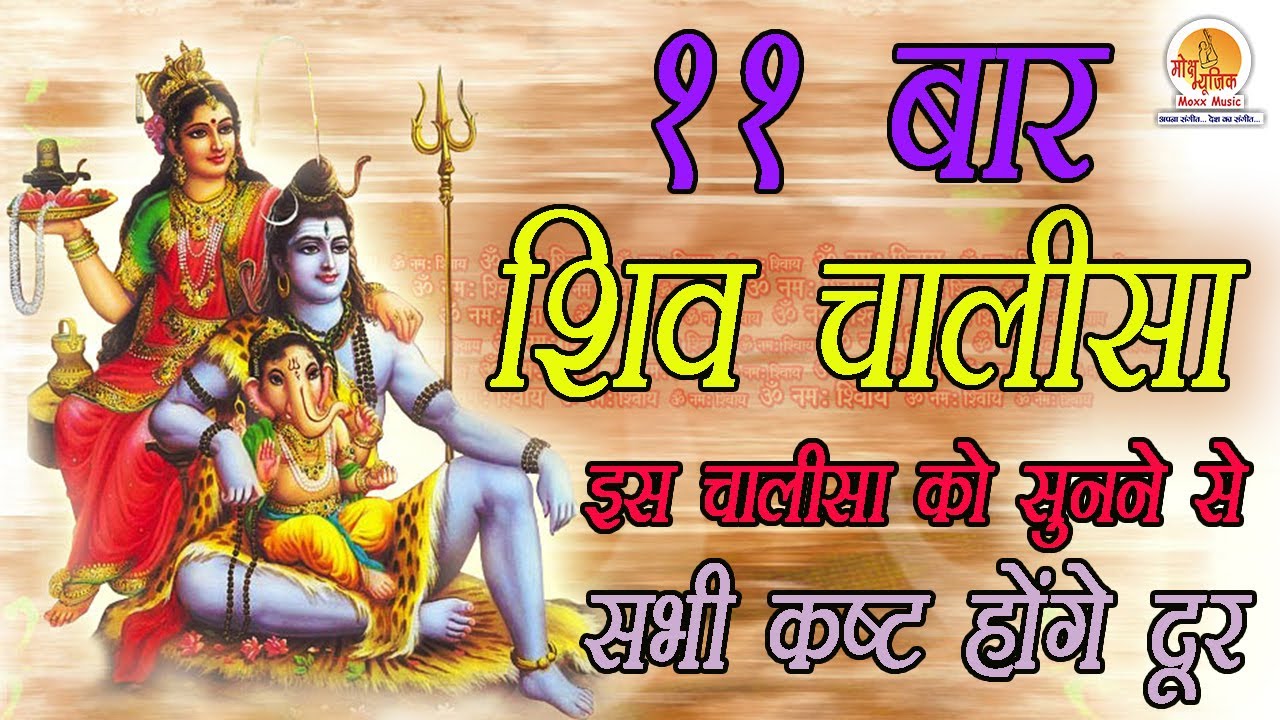 Shiv Chalisa 11 Times | शिव चालीसा | Shiv Chalisa Fast | Shiv Chalisa With Lyrics