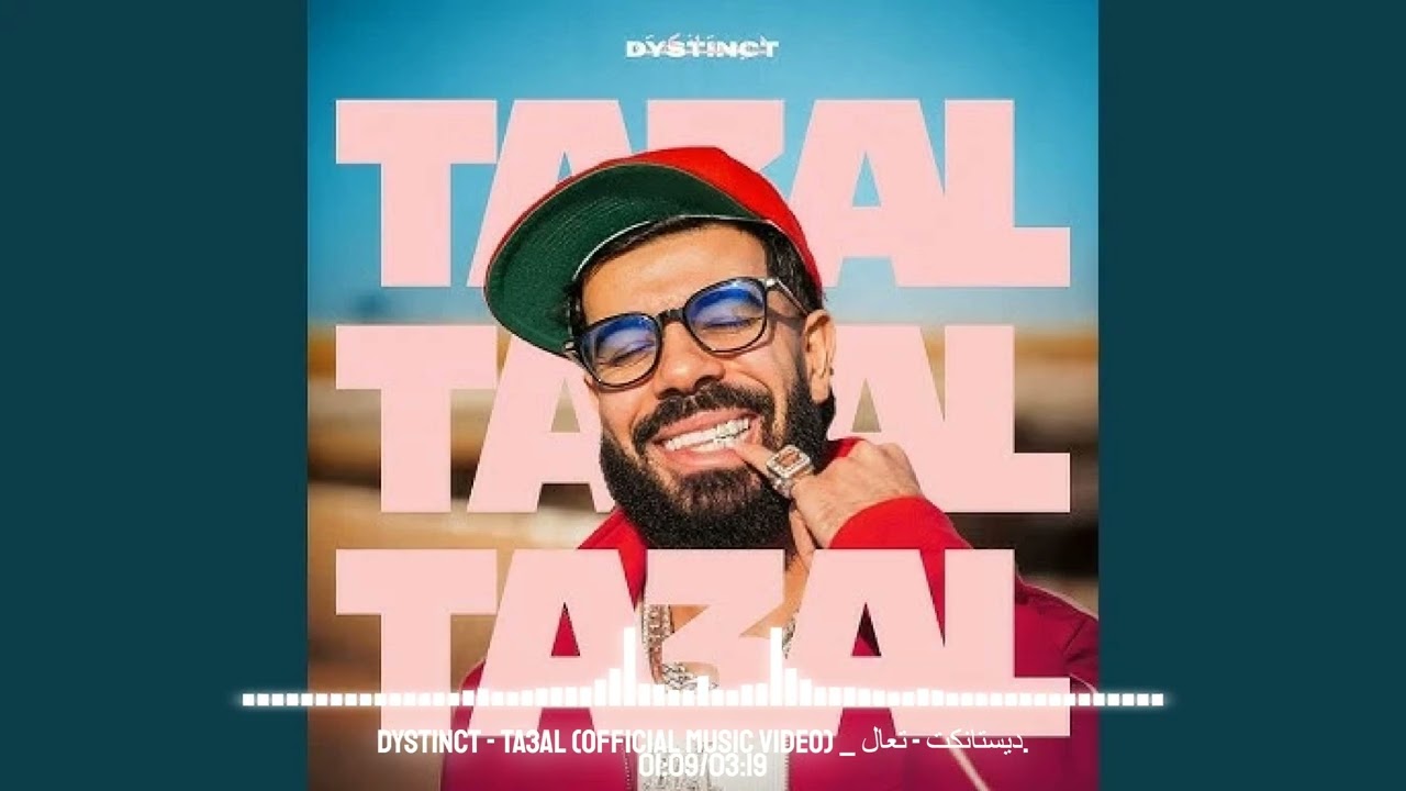 ДИСТИНКТ – TA3AL | Марокканская арабская песня ديستانكت تعال