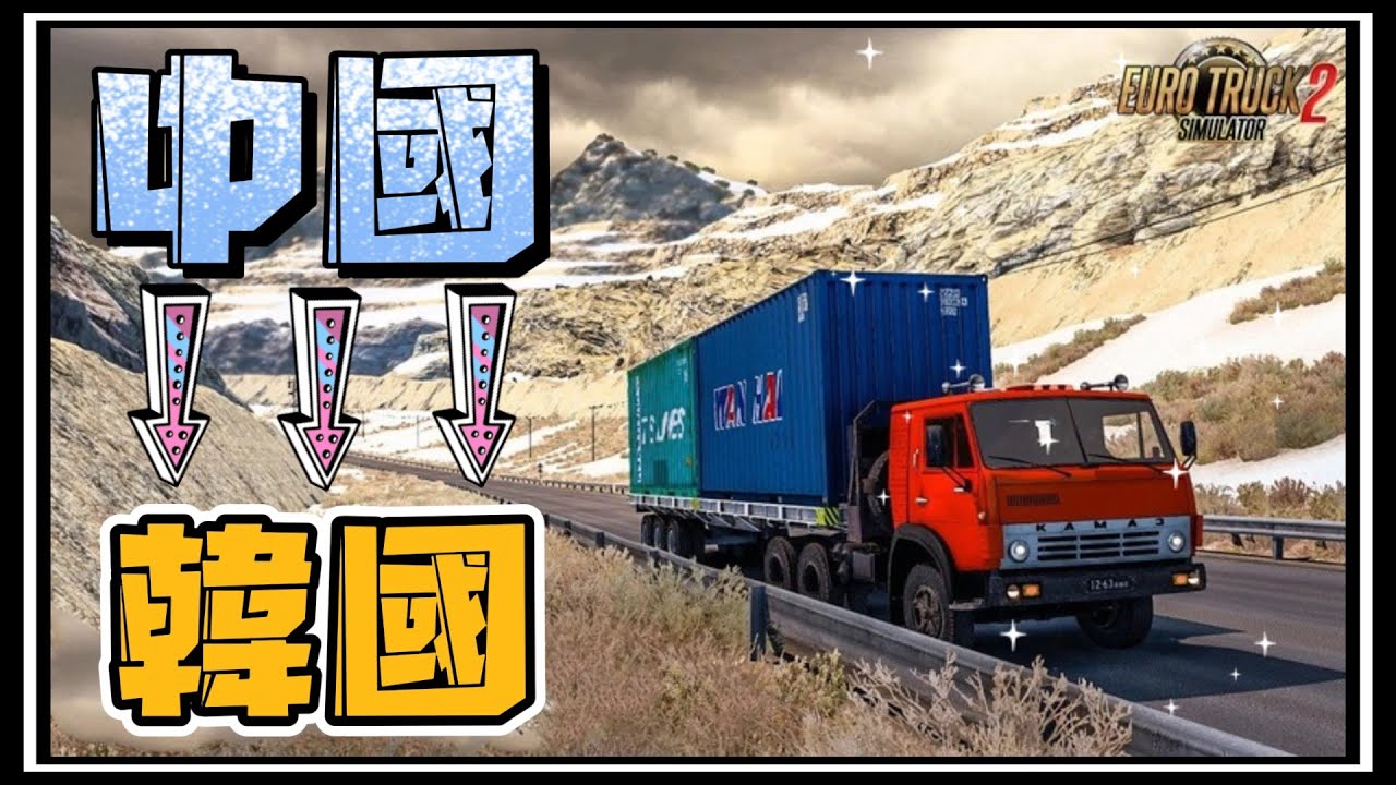 【阿杰】開卡車從中國到韓國，路上居然還有人指揮交通 ( 歐洲卡車模擬器 2 Euro Truck Simulator 2 )