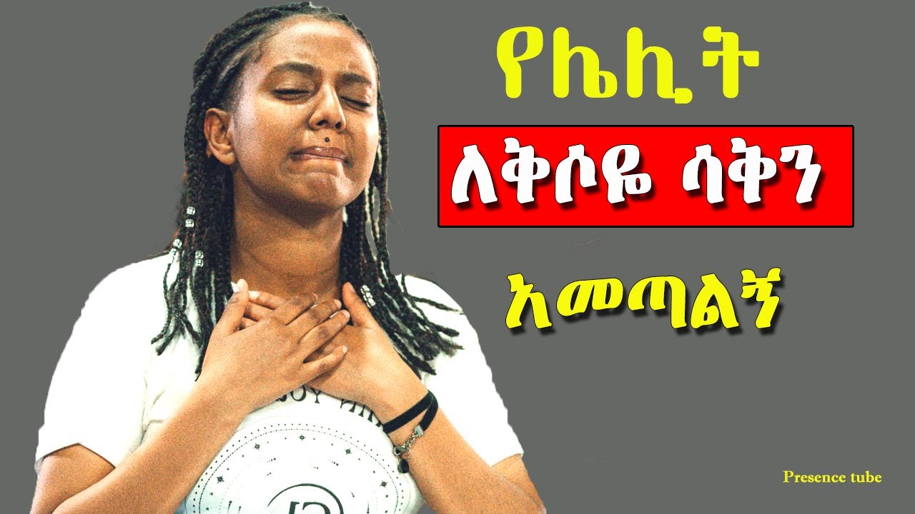 Ethiopian Protestant mezmur (song)  የአምልኮ መዝሙሮች new protestant live worship songs #Ethiopia #songs