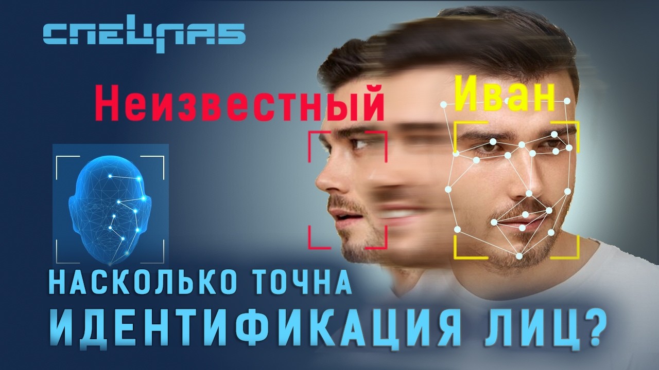 Насколько точно работает идентификация лиц?