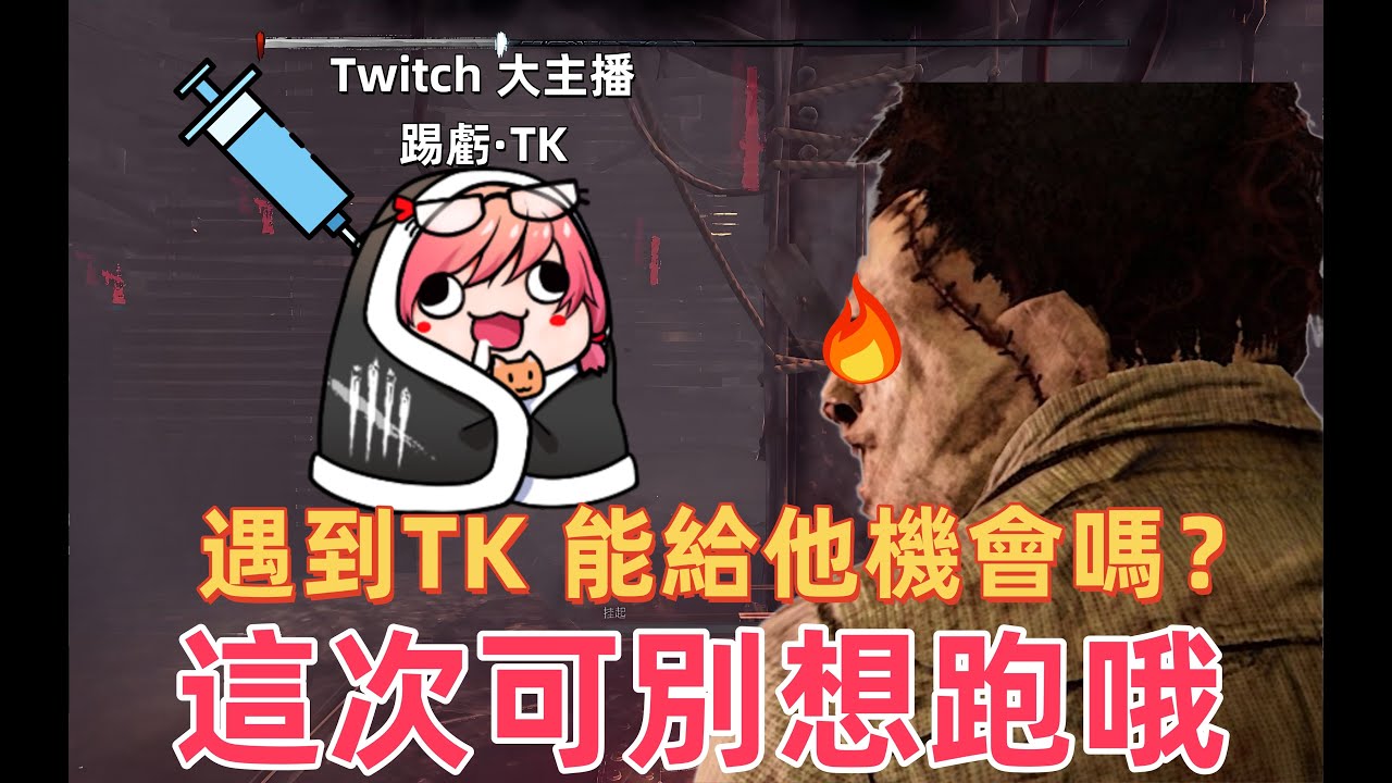 皮臉叔叔 | Dead by daylight | 黎明死線 皮臉叔叔：該當要診! 叔叔再遇TK  這次還能給TK機會嗎？#tk