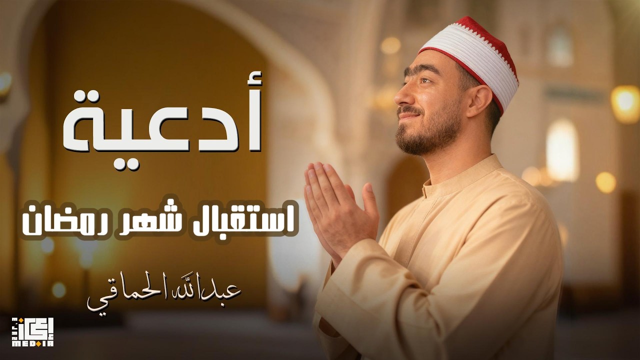 إنه قد أتاكم شهر رمضان يجود الله به على عباده وينزل الرحمة ويستجيب الدعاء فأروا الله من أنفسكم خيرا📿