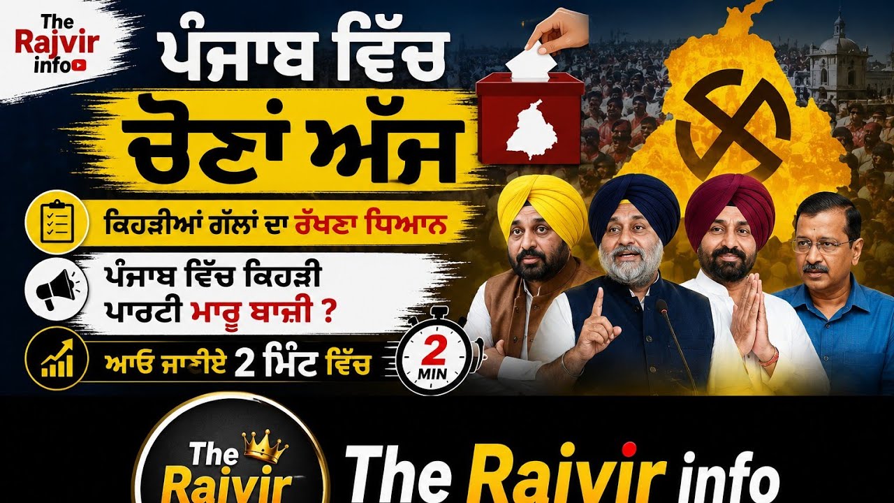 ਪੰਜਾਬ ਵਿੱਚ ਚੋਣਾਂ ਅੱਜ | punjab elections | punjab elections 2026 | elections 2026 punjab | mc elected