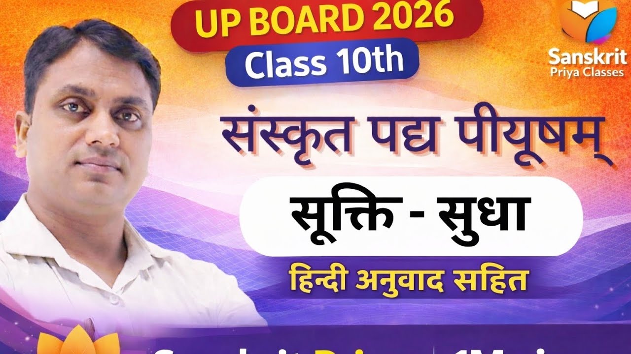 Class 10th Sanskrit |संस्कृत पद्य पीयूषम् – सूक्ति-सुधा | हिंदी अनुवाद सहित | Sanskrit Priya Classes