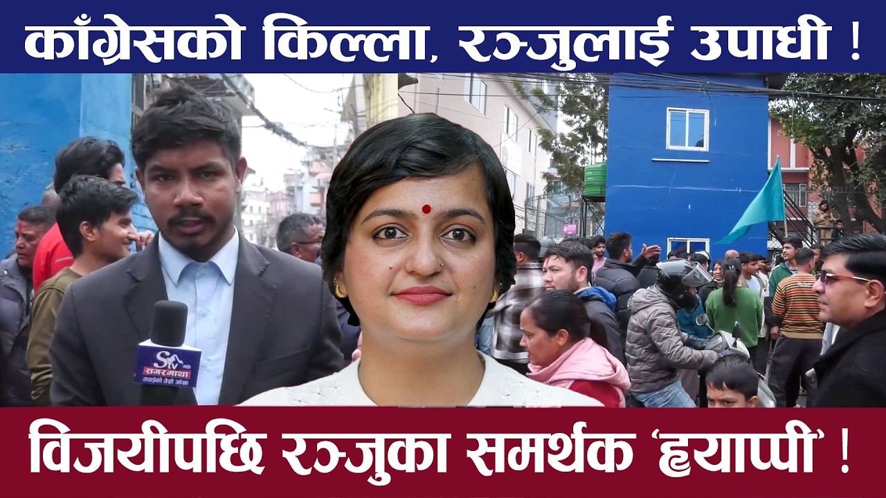 रञ्जु दर्शना विजयी भएसँगै काठमाडौं–१मा विजयी जुलुस ! यस्तो देखियो दृश्य...
