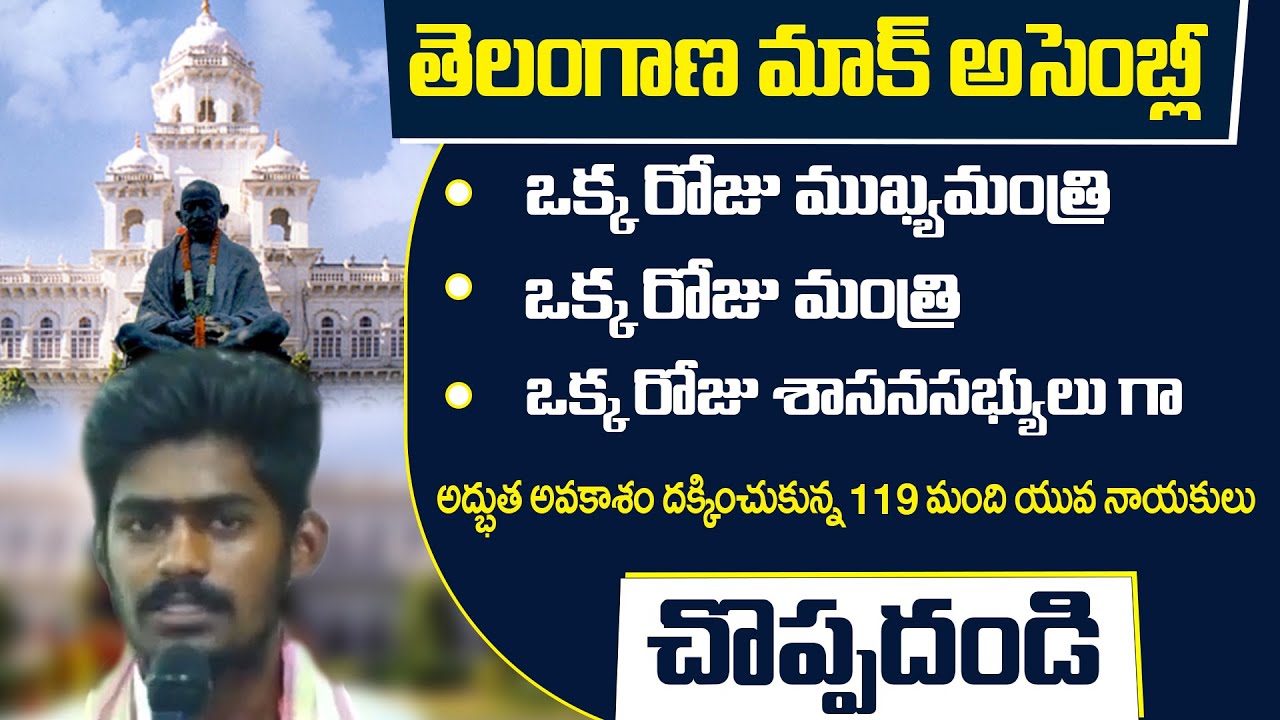 Telangana Mock Assembly || Choppadandi MLA | Choppadandi Constituency MLA || Rajanikanth Janapaksham