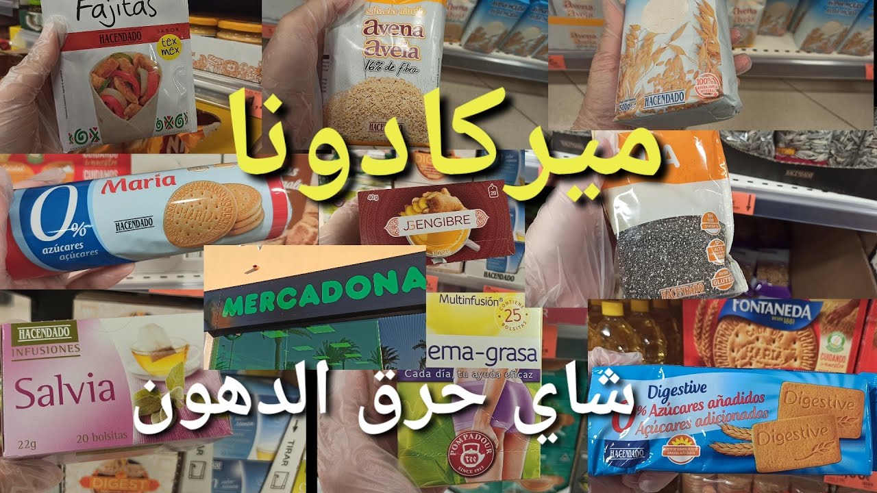 اخيرا  كيف وعتكم كل مستلزمات لانقاص الوزن اللي استعملت من ميركادونا #mercadona